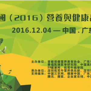 2016广东营养与健康高峰论坛即将隆重开幕！