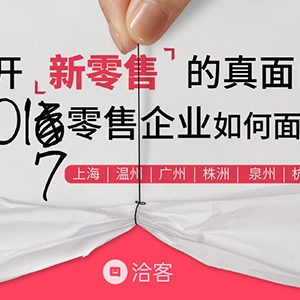 洽客进军百货业？上品折扣创始人投资新零售引猜想