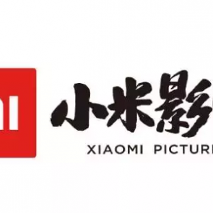 独家：小米影业解散宣发部门 宣布成立一年后刹车