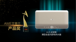 “双高三升级” A.O.史密斯电热水器斩获AWE艾普兰产品奖