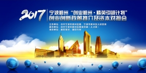 最高可获资助2000万 宁波鄞州喊你来创业