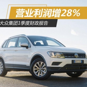大众集团公布1季度财报 营业利润增28%