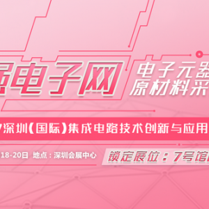 华强电子网、华强旗舰携礼精彩亮相2017深圳集成电路展