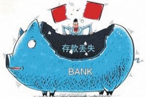 近3亿存单“不翼而飞”，储户该注意哪些问题？