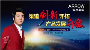 箭牌卫浴年中VIP会议定调未来：进军阳台、剑指定制