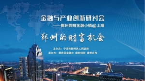 为实体经济输血，鄞州四明金融小镇上海站活动即将启幕