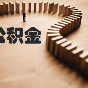 租购房都能用的公积金，不靠单位个人也能缴存啦！