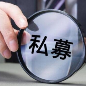 产品太丰富 投资者该如何挑选适合的私募？