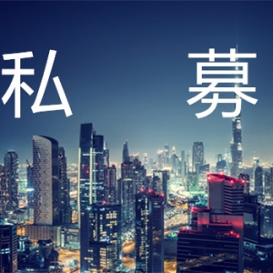 看4点，教你挑出优秀的私募机构