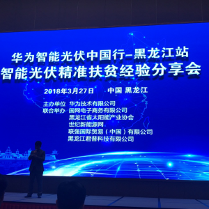 云万家出席黑龙江“智能光伏中国行”精准扶贫经验分享会