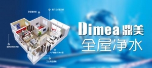 鼎美全屋净水，为客户提供健康、舒适的全屋纯净生活