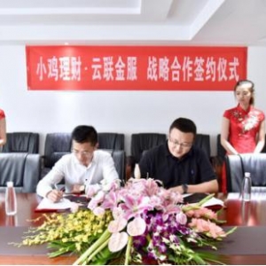 小鸡理财携手云联金服战略签约 引入有担保的优质资产端，保障资金安全