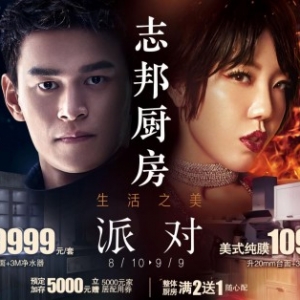 志邦厨房派对惠动全国 探索生活之美