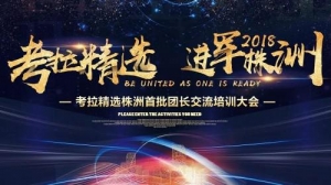 “家门口的菜市场”考拉精选株洲首批团长培训交流大会隆重召开！