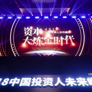 百名明星投资人齐聚36氪2018中国投资人未来峰会 资本寒冬掘金6大主线