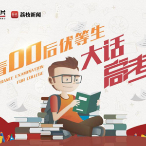 高考状元戴上明月镜片，迈向新的人生阶段