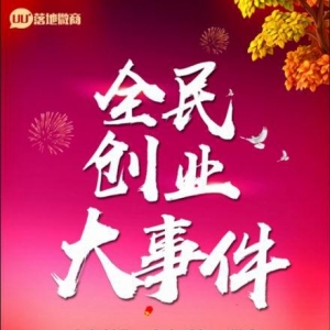 全民创业大事件 花红微商1亿豪礼引爆微商创业