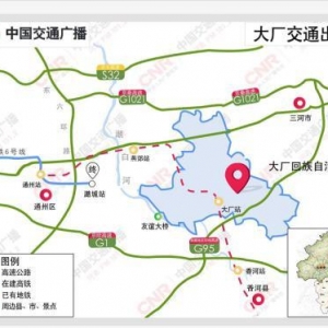 大厂县长刘宝旺做客央广 推广全域旅游