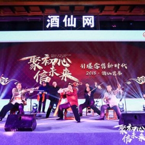 酒仙网&五粮液2018密鉴年度盛典在西安盛大召开