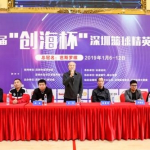 第二届“创海杯”巅峰之战拉开帷幕，8支强队齐聚深圳奉献精彩对决