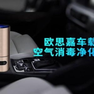 去除异味，路享清新，欧思嘉车载净化器邀您一起新春上路
