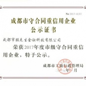 股先生荣获成都市“守合同重信用”荣誉证书