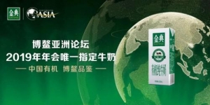 博鳌牛奶，中国质造金典好牛奶