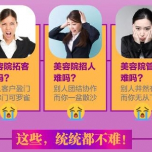 美容院缺营销方案？植丽素芮娜皇宫一举突破难题实现财富爆发