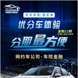 网约车时代，您需要一份优分车险