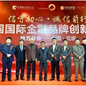 亚洲财金联合会地方分会成立仪式在京盛大举行