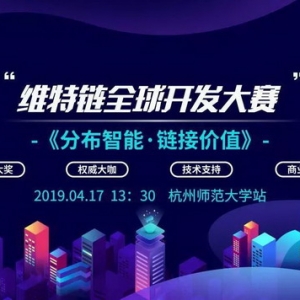 VNT 维特链全球开发者大赛报名启动！首站高校巡讲圆满成功