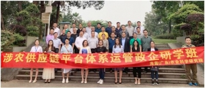 国内首次涉农供应链金融政企研学活动在穗召开