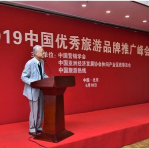 2019中国优秀旅游品牌推广峰会在京隆重召开