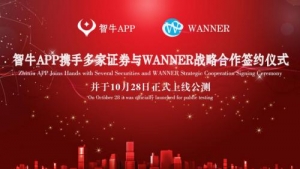 智牛APP携手多家券商与Wanner达成战略合作