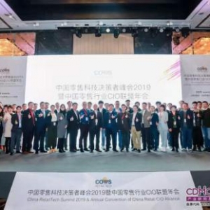 中国零售科技决策者峰会2019暨中国零售行业CIO联盟年会于2019年12月于上海圆满落幕