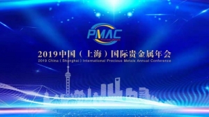 2019中国（上海）国际贵金属年会召开