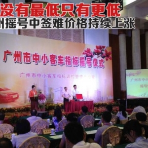 广州“一牌难得”，租车牌到底靠不靠谱