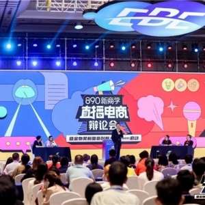 890新商学直播电商辩论会暨金物奖新国货创新大赛（2020）启动圆满成功