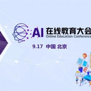2020“AI在线教育大会”，科技赋能未来在线教育