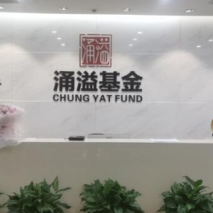 涌溢基金兼具成长与价值投资标准，强化金融机构科技属性