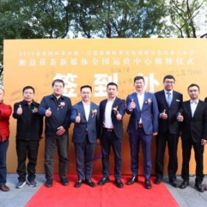 2020北京“两展一节”盛大开幕 湘益茯茶新媒体全国运营中心圆满揭牌！