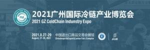 2021广州国际冷链产业博览会8.27-29日广交会展馆A区召开