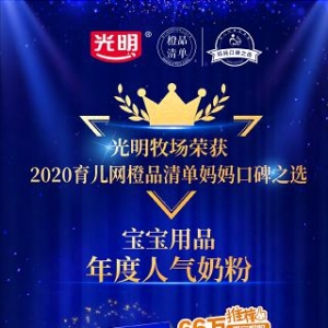 光明乳业旗下光明牧场奶粉获育儿网橙品清单“宝宝用品年度人气奶粉”