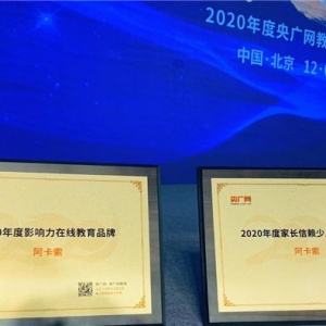 央广网教育峰会在京举行,阿卡索获“家长信赖少儿英语品牌”和“影响力在线教育品牌” ...