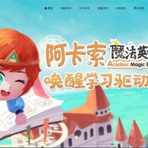 阿卡索游戏课堂上线，趣味教学让孩子们更高效学习