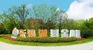 全国标杆：东沙湖基金小镇助推创投产业高质量发展