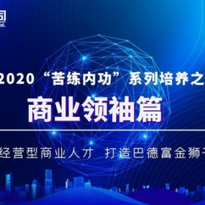 苦练内功 | 打造巴德富金狮干部