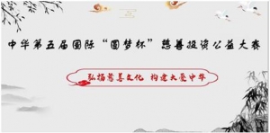 中华第五届国际“圆梦杯”慈善投资公益大赛