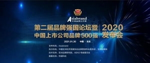 重磅 | “2020中国上市公司品牌500强”即将盛大发布