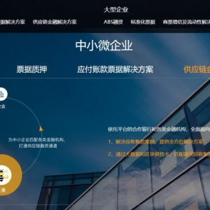 汇承票据供应链金融平台科技赋能 拓宽中小微企业融资渠道